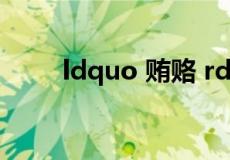 ldquo 贿赂 rdquo 的读音是什么?