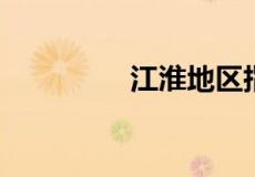 江淮地区指的是哪些地方