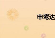 申鹭达卫浴怎么样