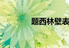题西林壁表达的主旨是什么