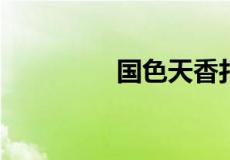 国色天香打一生肖是什么