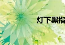 灯下黑指的是什么意思