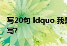 写20句 ldquo 我是什么样的人 rdquo ,怎么写?