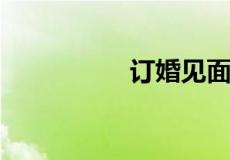 订婚见面礼一般给多少