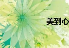 美到心碎的古风诗