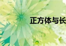 正方体与长方体的棱长公式