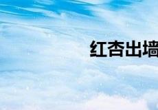 红杏出墙指的什么生肖