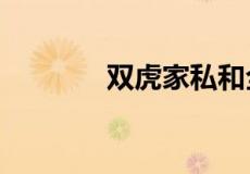 双虎家私和全友哪个好一点?