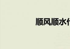 顺风顺水什么意思下一句