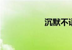 沉默不语是什么意思