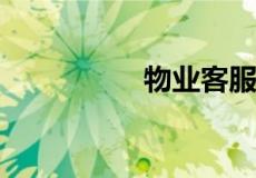 物业客服工资一般多少
