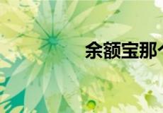余额宝那个基金收益高？