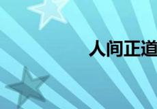 人间正道是沧桑的哲理