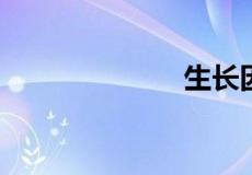 生长因子的危害