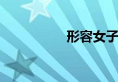 形容女子安静淡雅的诗