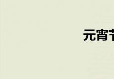 元宵节要干什么