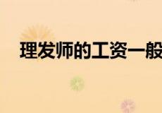 理发师的工资一般一个月能够拿到多少钱