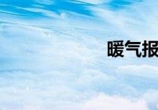 暖气报停怎么收费