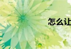 怎么让胡子长慢点