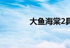 大鱼海棠2具体上映时间几月