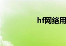 hf网络用语是什么意思