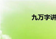 九万字讲的是什么故事