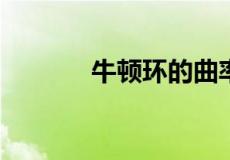牛顿环的曲率半径一般为多少