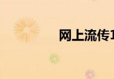 网上流传121是什么意思