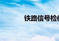 铁路信号检修员工资怎么样？