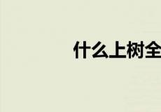 什么上树全靠一张嘴歇后语
