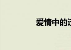 爱情中的迁就是什么意思