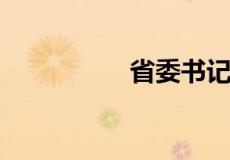 省委书记怎么选出来的