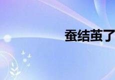蚕结茧了以后怎么处理