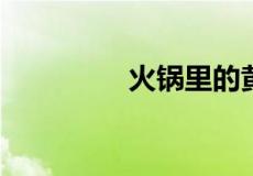 火锅里的黄喉煮多久能吃