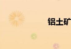 铝土矿的主要成分