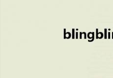 blingbling是什么意思