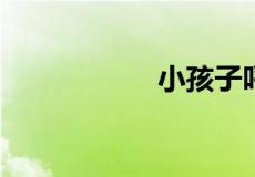 小孩子呼吸多少正常