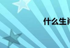 什么生肖像疯子一样