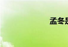 孟冬是什么意思