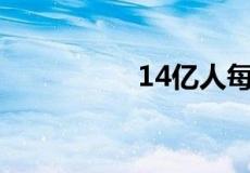 14亿人每人一亿是多少