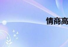 情商高是什么意思