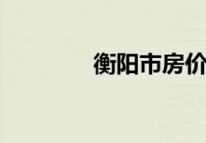 衡阳市房价怎么涨的这么快