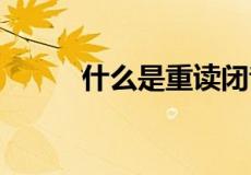 什么是重读闭音节,怎么辨认确定