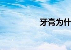 牙膏为什么可以去黑头