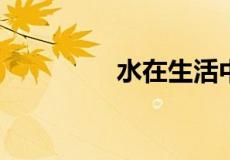 水在生活中可以变成什么