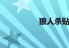 狼人杀贴脸是什么意思