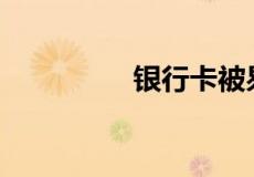 银行卡被易宝支付扣款？