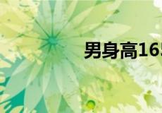 男身高165配几高女孩子