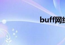 buff网络用语啥意思
