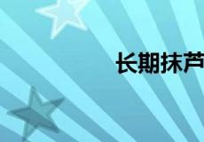 长期抹芦荟胶对脸好吗